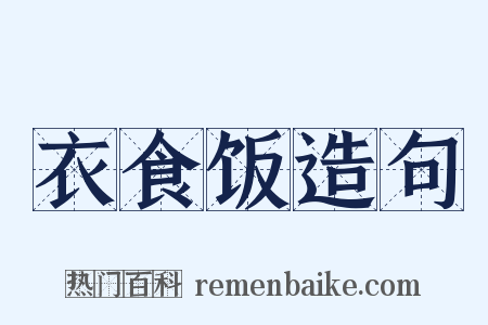 衣食饭造句是什么意思的图片